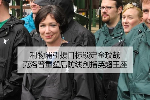 利物浦引援目标锁定金玟哉 克洛普重塑后防线剑指英超王座