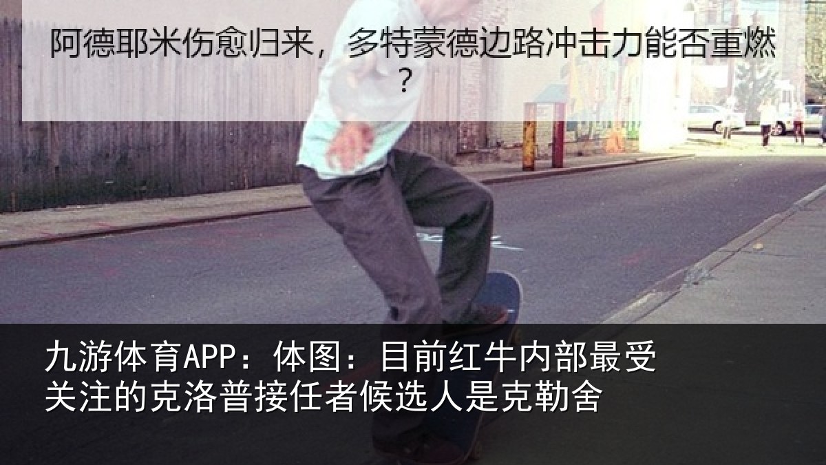 九游体育APP:体图相关情况关注的克洛普接任相关情况