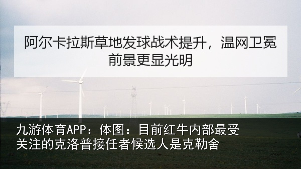 九游体育APP:体图相关情况关注的克洛普接任相关情况