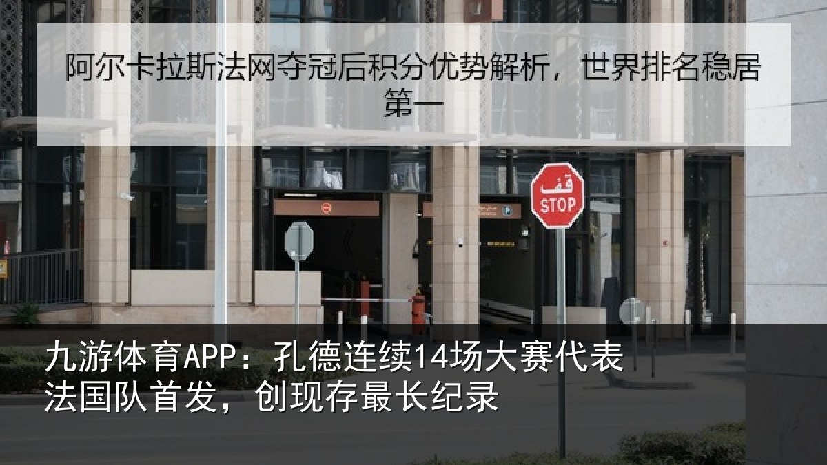 九游体育APP:孔德相关情况国队相关情况录