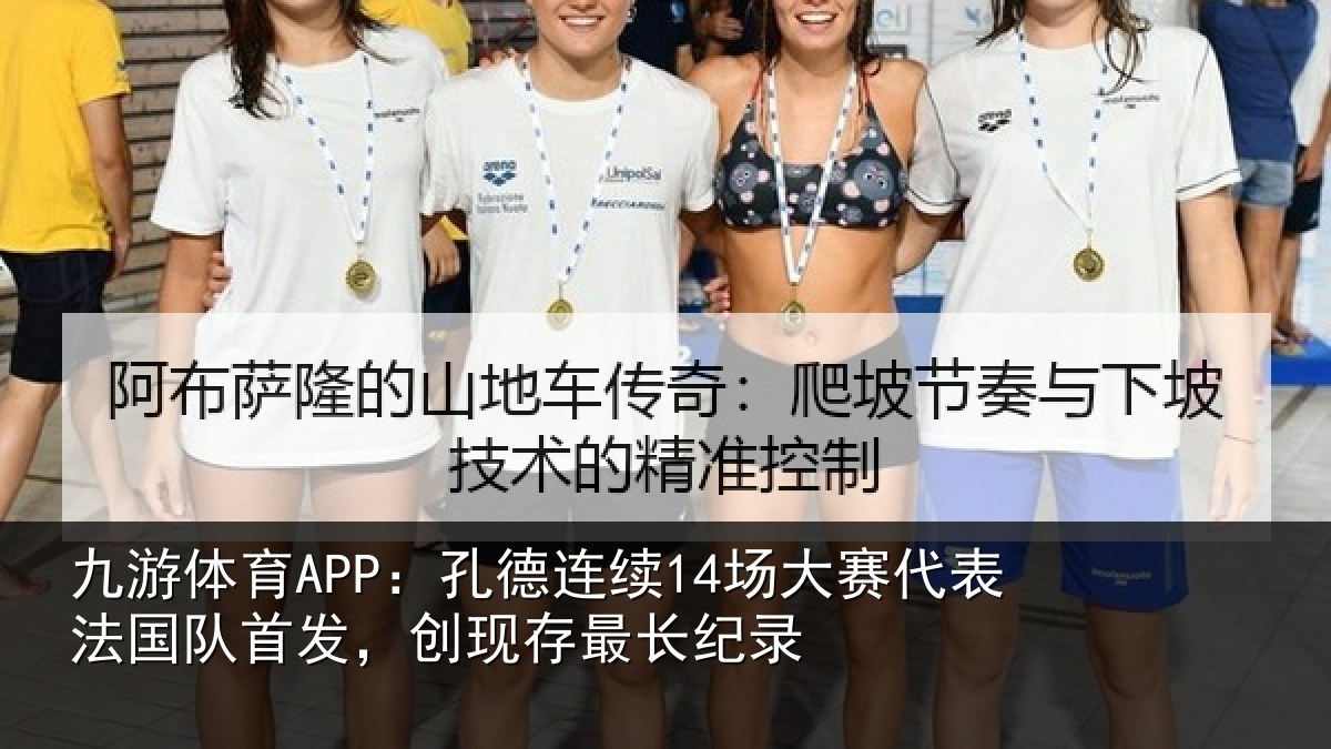 九游体育APP:孔德相关情况国队相关情况录