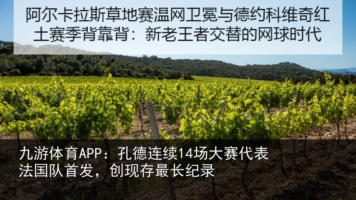 九游体育APP：孔德连续14场大赛代表法国队首发，创现存最长纪录