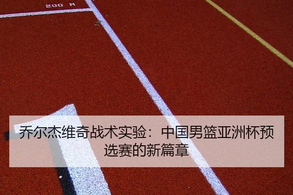 qiao-er-jie-wei-qi-zhan-shu-shi-yan-zhong-guo-nan-lan-ya-zhou-bei-yu-xuan-sai-de-xin-pian-zhang-3-210.jpg