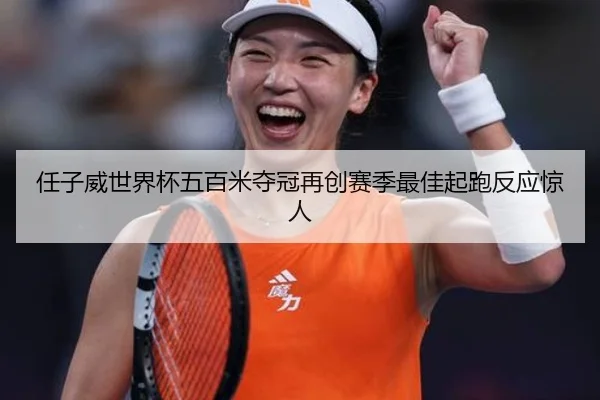 任子威世界杯五百米夺冠再创赛季最佳起跑反应惊人