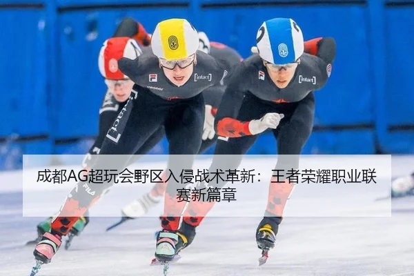 cheng-du-chao-wan-hui-ye-qu-ru-qin-zhan-shu-ge-xin-wang-zhe-rong-yao-zhi-ye-lian-sai-xin-pian-zhang-2-403.jpg