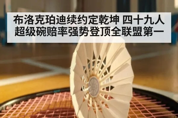 布洛克珀迪续约定乾坤 四十九人超级碗赔率强势登顶全联盟第一