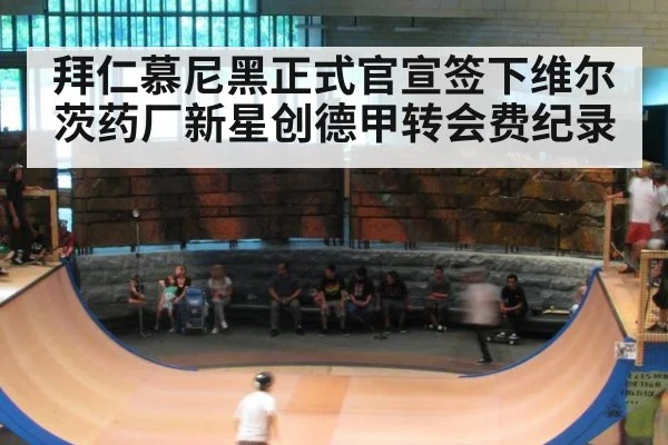 拜仁慕尼黑正式官宣签下维尔茨药厂新星创德甲转会费纪录