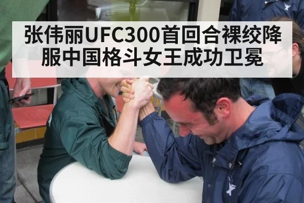 张伟丽UFC300首回合裸绞降服中国格斗女王成功卫冕