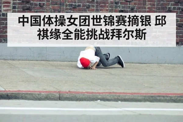 中国体操女团世锦赛摘银 邱祺缘全能挑战拜尔斯