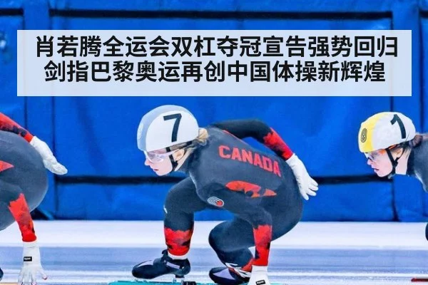 肖若腾全运会双杠夺冠宣告强势回归 剑指巴黎奥运再创中国体操新辉煌