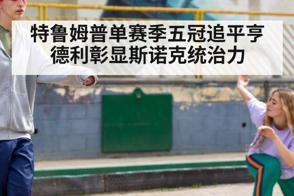 特鲁姆普单赛季五冠追平亨德利彰显斯诺克统治力